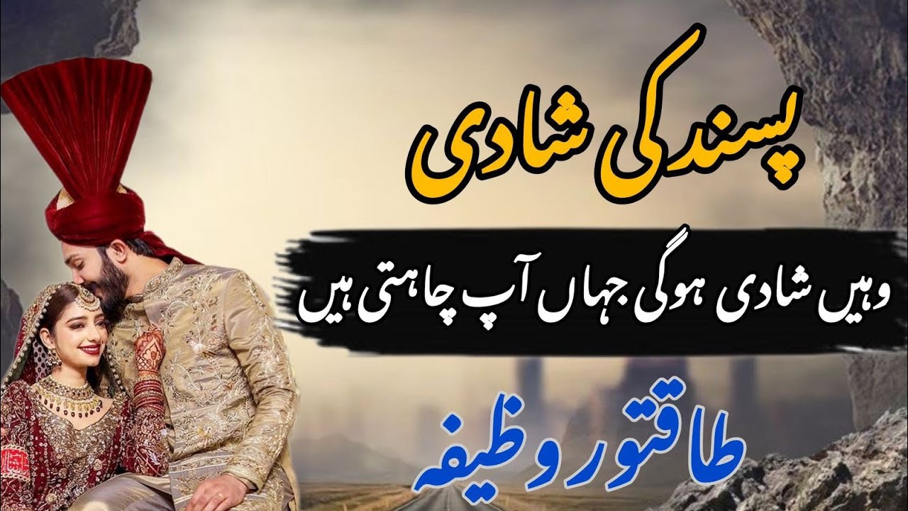 Jaldi Shadi K Liye Wazifa | Wazifa For Marriage | Surah Furqan Ayat 74 Wazifa For Love Marraige