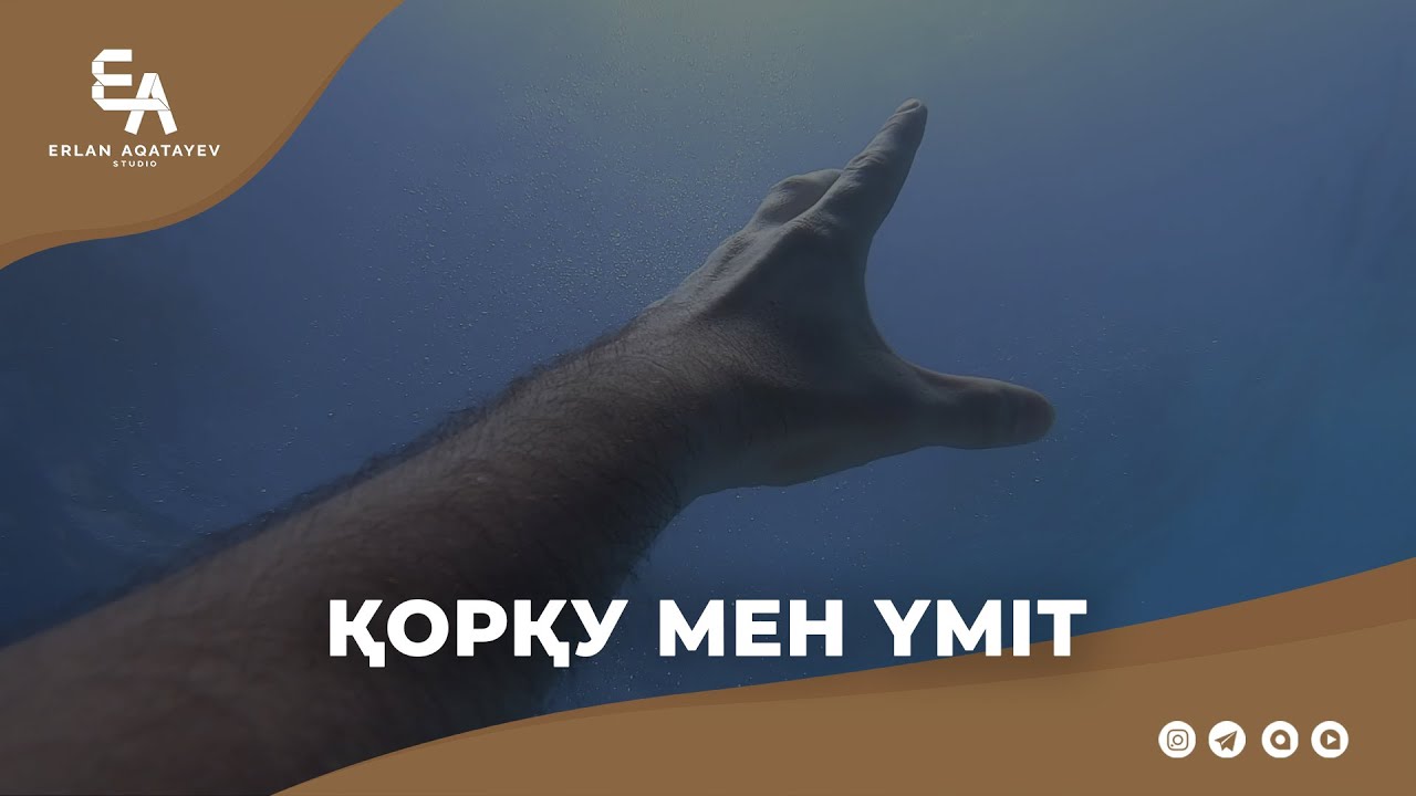 Қорқу мен үміт | Ұстаз Ерлан Ақатаев ᴴᴰ