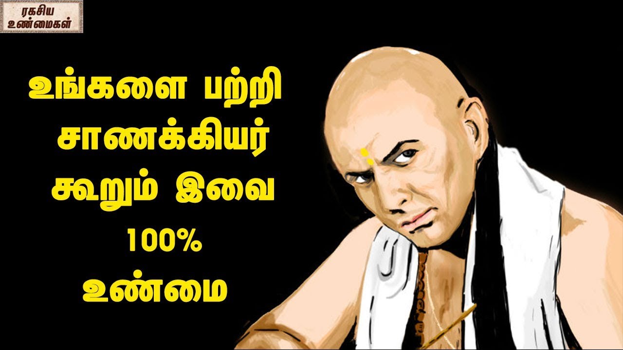 Chanakya Quotes For Relationship From Chanakya Niti || Unknown Facts Tamil