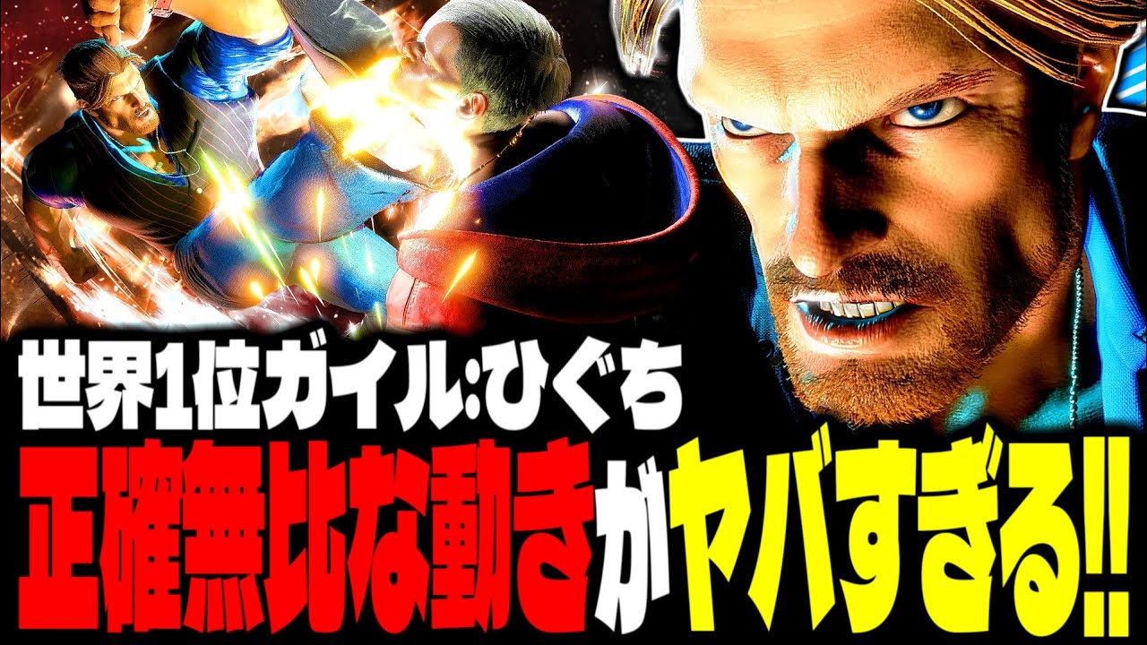 【SF6】世界1位ガイルの“正確無比な動き”がヤバすぎるｗｗｗ「ひぐち:ガイル(Guile)」【スト6】