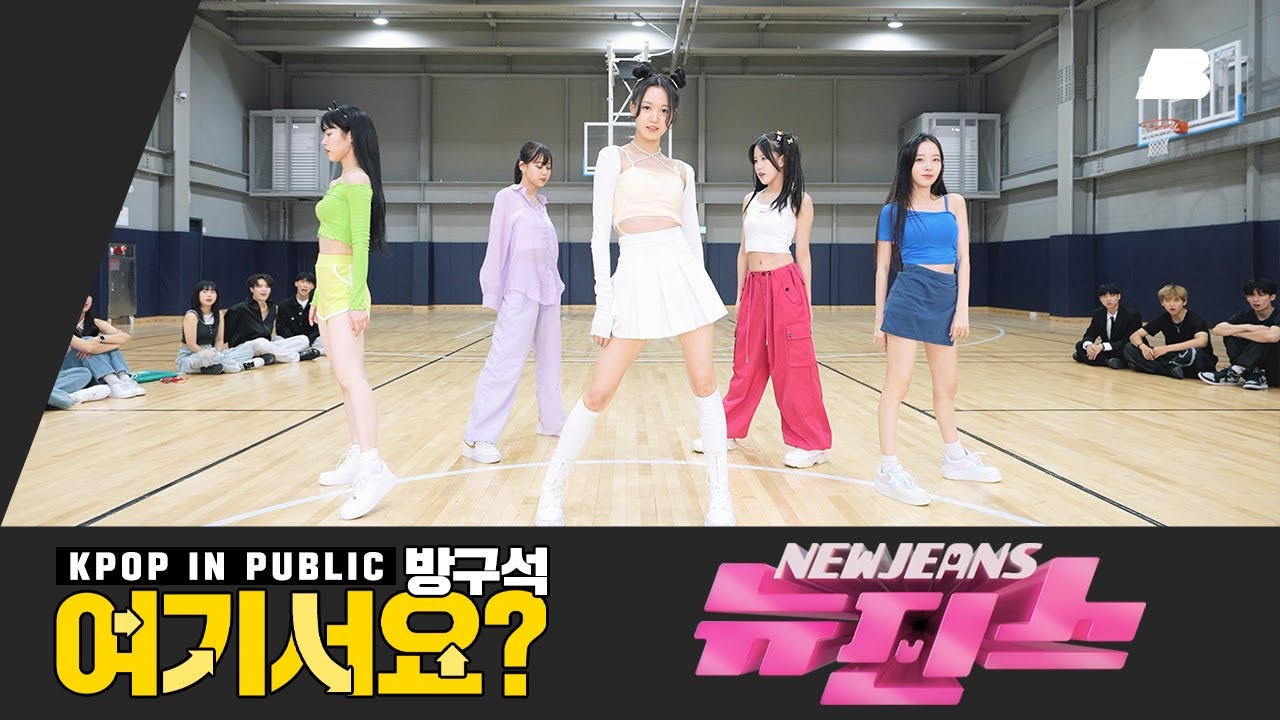 [방구석 여기서요?] 뉴진스 New Jeans - 뉴진스 NewJeans | 커버댄스 Dance Cover