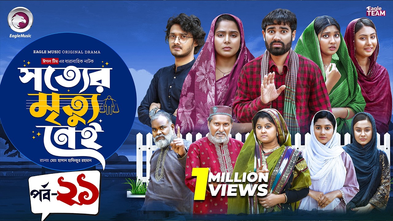 Shotter Mrittu Nei | সত্যের মৃত্যু নেই | EP 21 | Eagle Team | Kiron,Mumu,Rowshni | Bangla Natok 2026