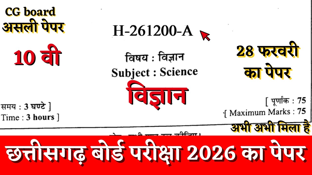CG Board Class 10th science Paper 28 february 2026 |vaarshik pariksha class 10 vigyan paper CG board