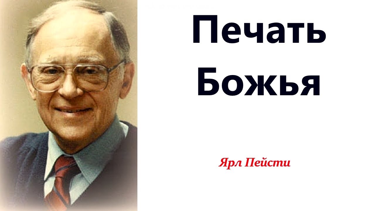 370.  Печать Божья. Ярл Пейсти.