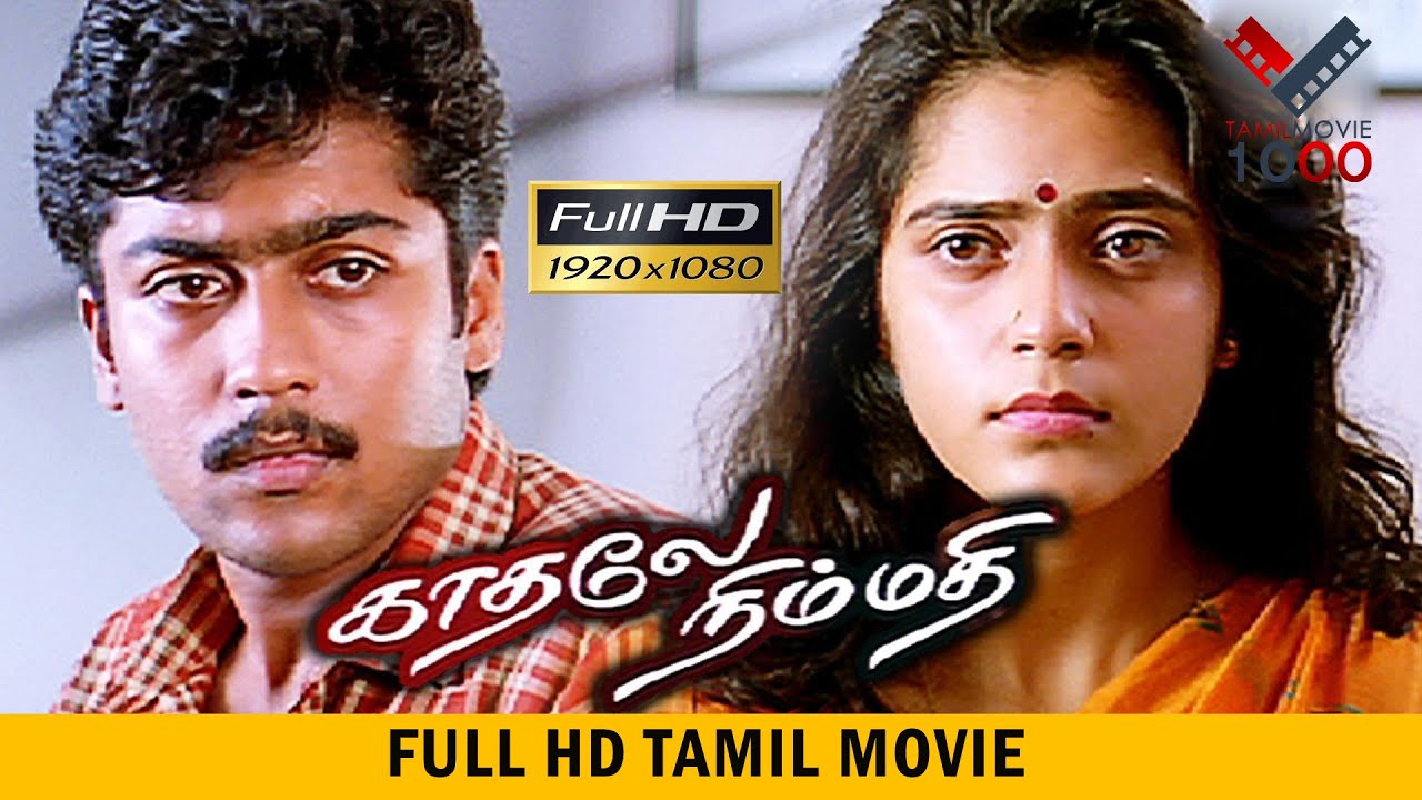 காதலே நிம்மதி    தமிழ் சூப்பர் ஹிட் திரைப்படம் - KADHALE NIMMATHI TAMIL SUPER HIT MOVIE
