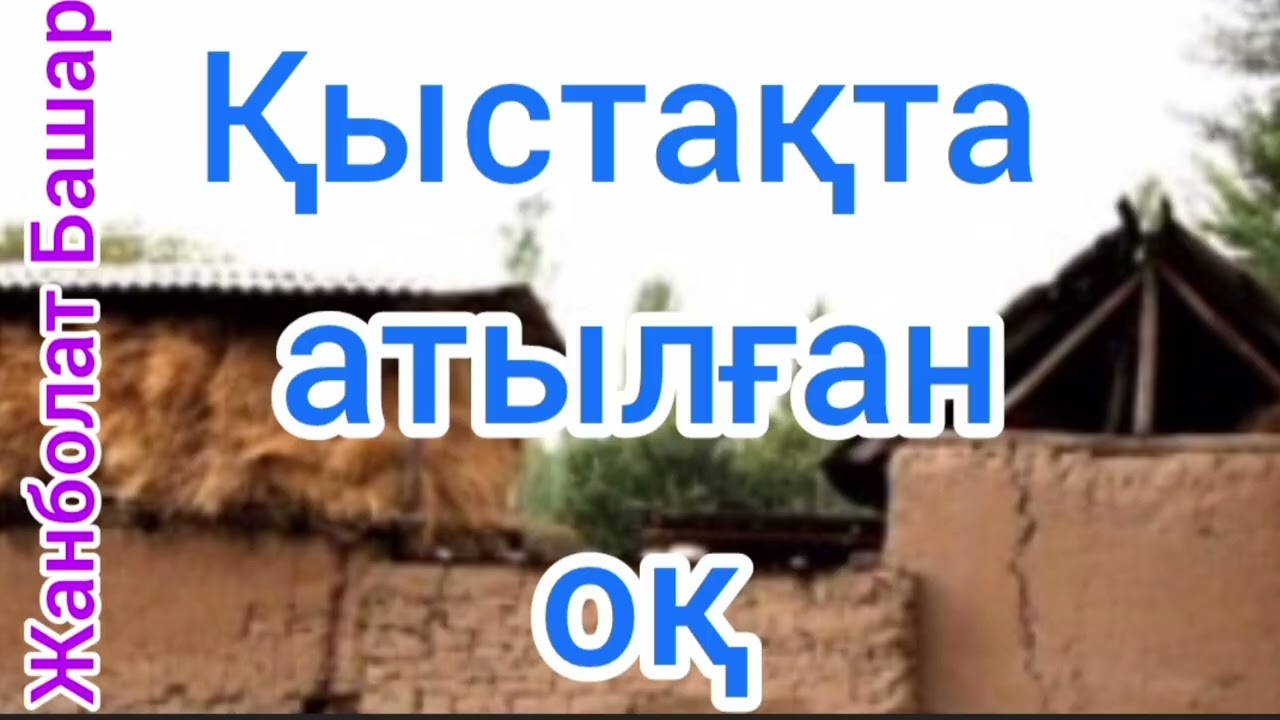 Қыстақта атылған оқ | Жанболат Башар | әңгіме | #аудиокітап 