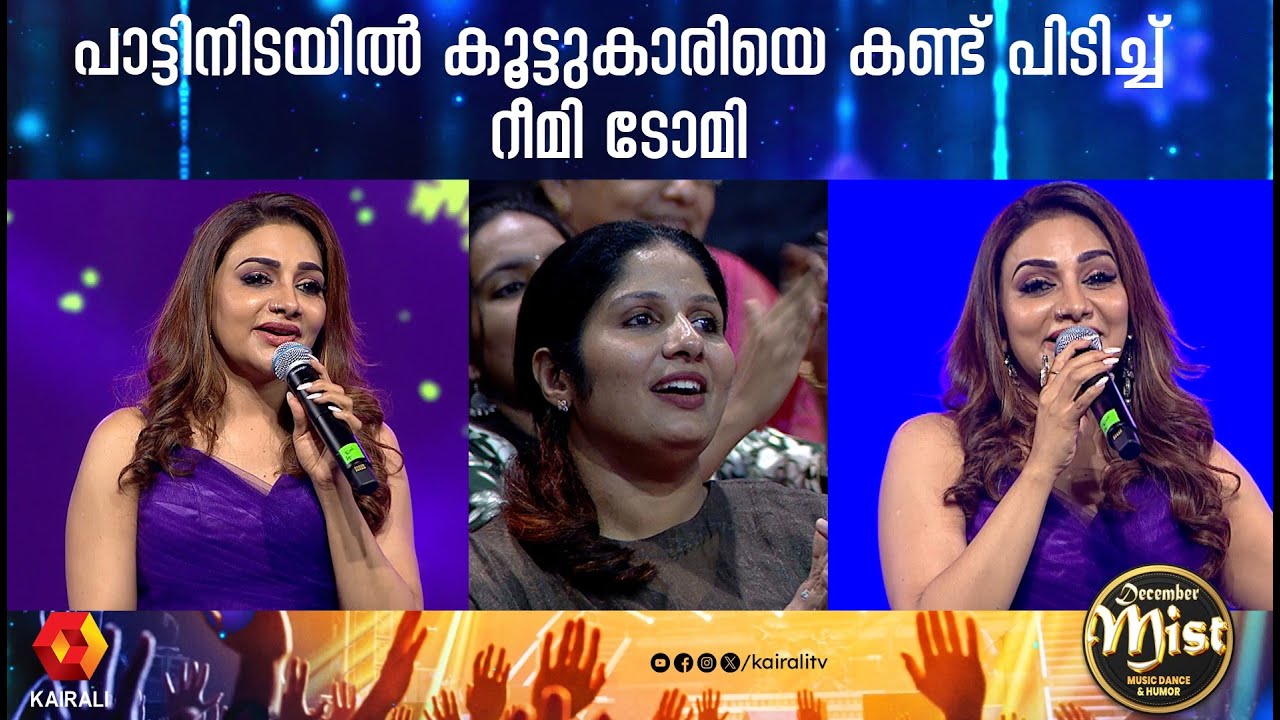 ഞാൻ പാലാ അൽഫോൺസാ കോളേജിൽ പഠിച്ചതിന് തെളിവ് ഉണ്ട് | Rimi Tomy | thiruvallA | Kairalitv 