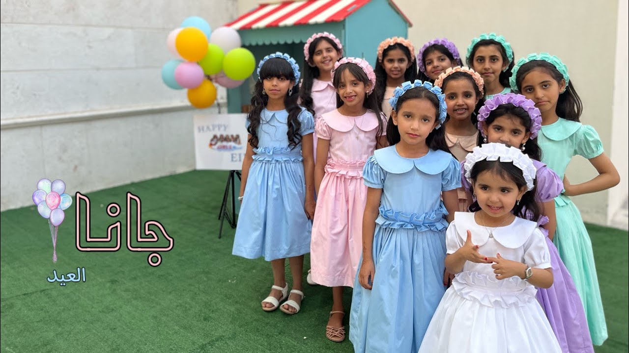 جانا العيد🍭| عيد الفطر 2023