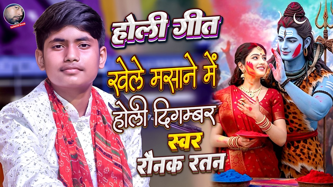Khele Masane Mein Holi Digambar | खेले मसाने में होरी दिगंबर | Raunak Ratan Holi Song | Raunak Ratan