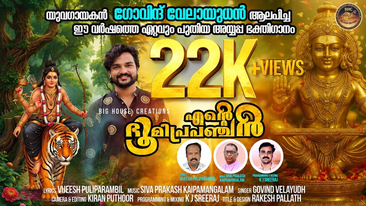 ENTE BHOOMIPRAPANCHAN - എന്റെ ഭൂമിപ്രപഞ്ചൻ - SINGER  GOVIND VELAYUDH  AYYAPPA DEVOTIONAL ALBUM 2025