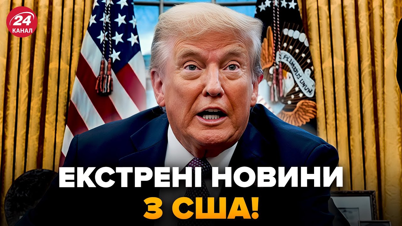 🤯Трамп НЕ ВСТИГ ОГОЛОСИТИ, як випливло ТАКЕ! Такого від США не ЧЕКАВ НІХТО: слухайте що вони НАКОЇЛИ