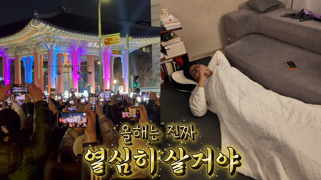 올해는 진짜 열심히 살거야!