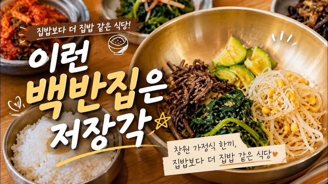 창원 가정식한끼, 집밥보다 더 집밥 같은 식당
