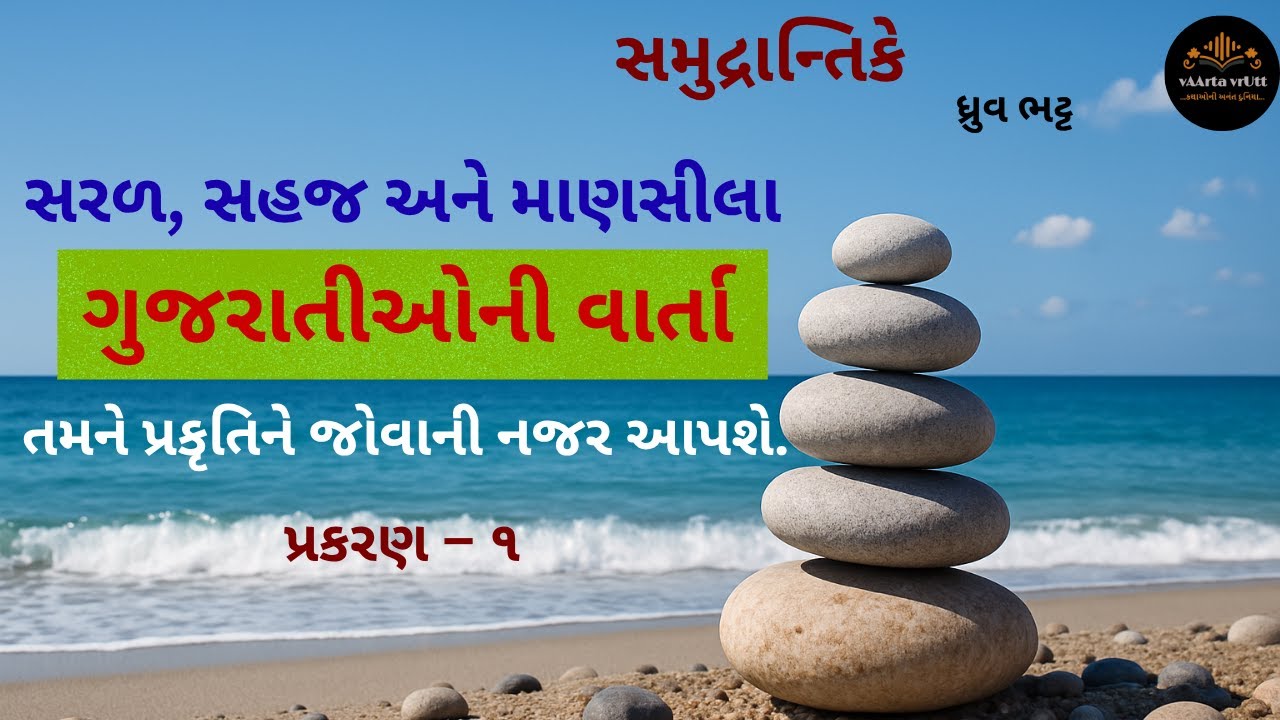 🌊 Samudrantike | Gujarati Audio Book |  Dhruv Bhatt | Ch -1| Dhruvni varta |  સમુદ્રાન્તિકે