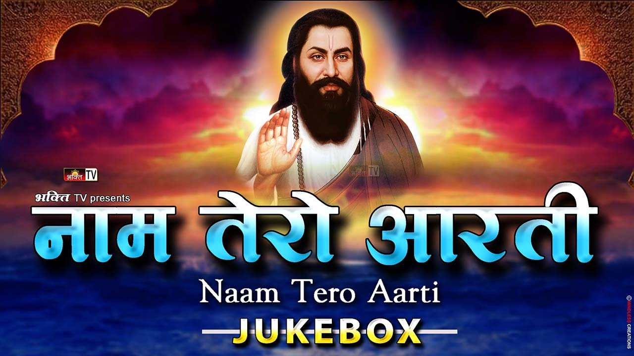 Jukebox : Naam Tero Aarti 🙏 आरती 🙏 108 Sant Rama Nand Ji 🙏 Sant Ravidass Ji Shabad 🙏 Various Artists