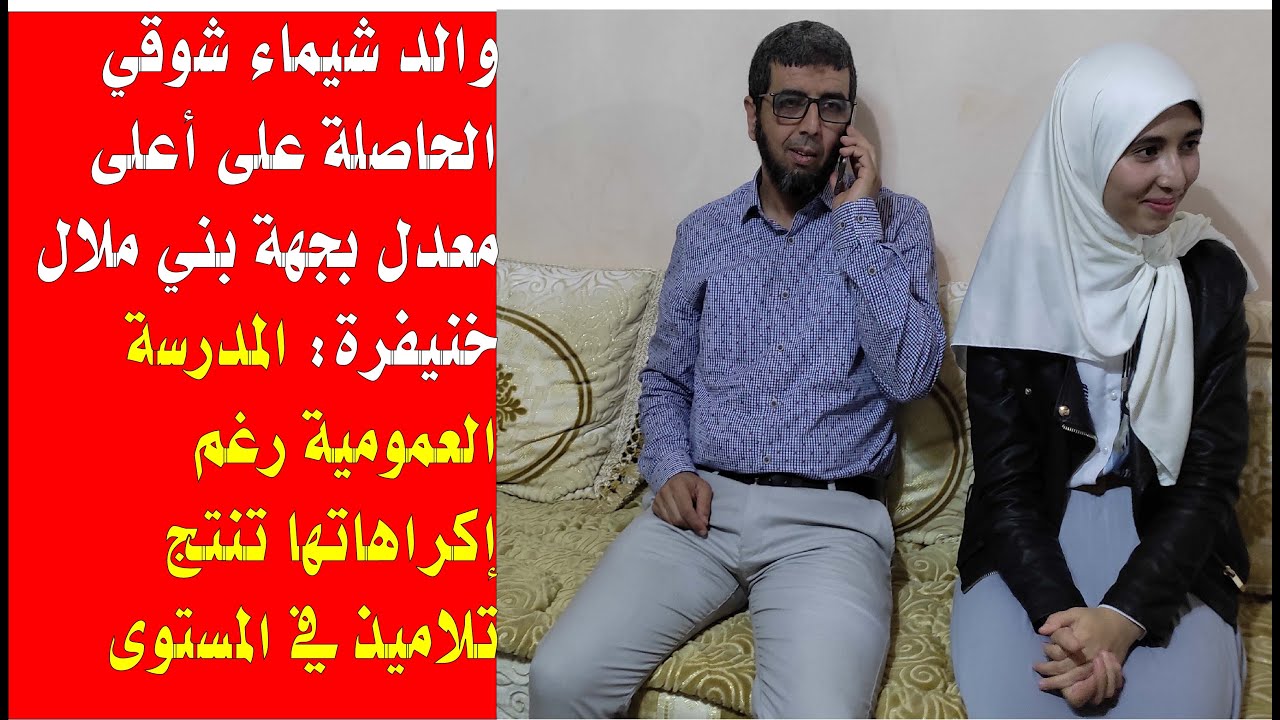 والد شيماء شوقي : المدرسة العمومية رغم إكراهاتها تنتج تلاميذ في المستوى