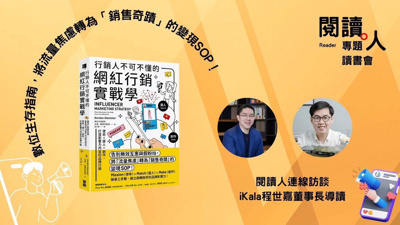 將流量焦慮轉為「銷售奇蹟」的變現SOP《 行銷人不可不懂的網紅行銷實戰學 》iKala的程世嘉董事長導讀