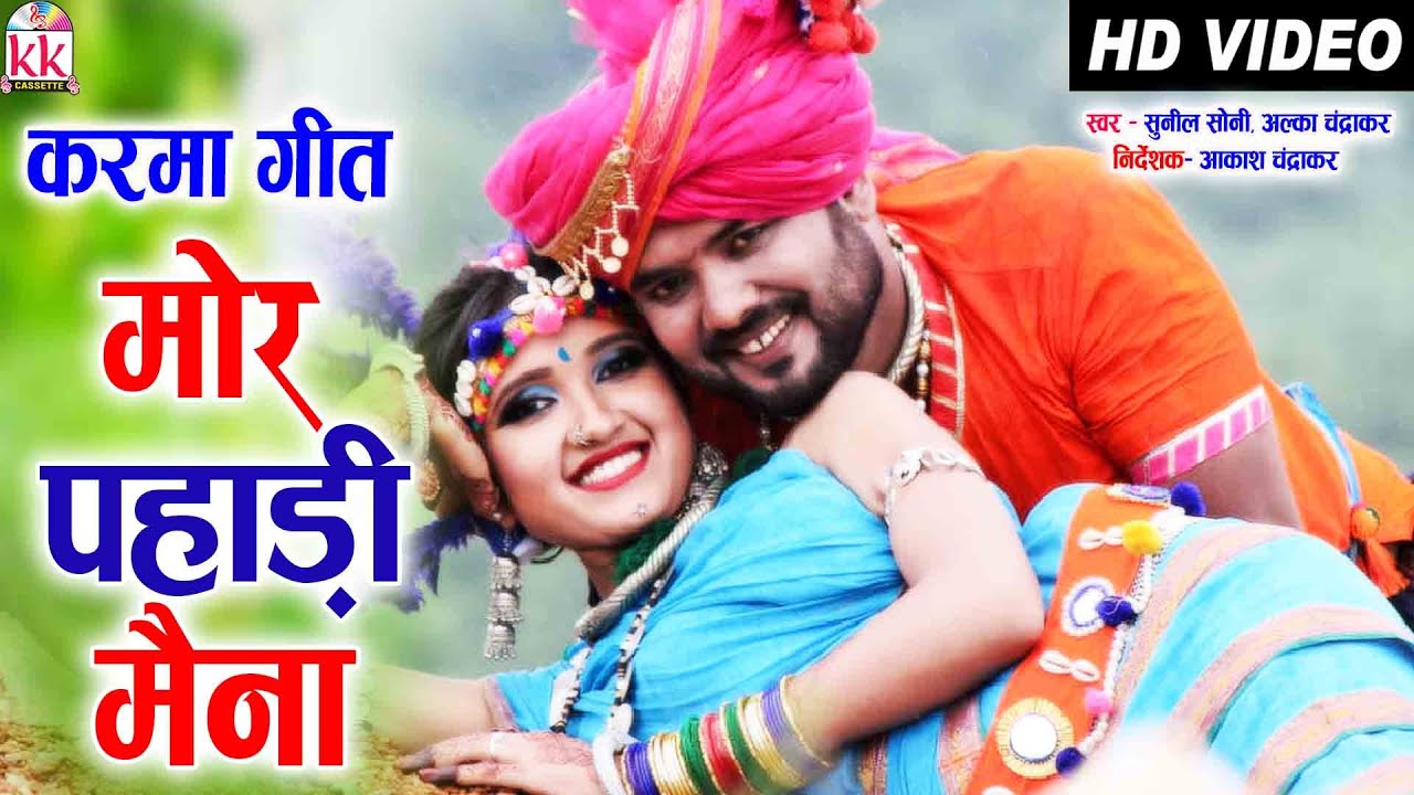 Sunil Soni | Alka Chandrakar | Cg Karma Song | Mor Pahadi Maina | New Dj Chhatttisgarhi Video Geet