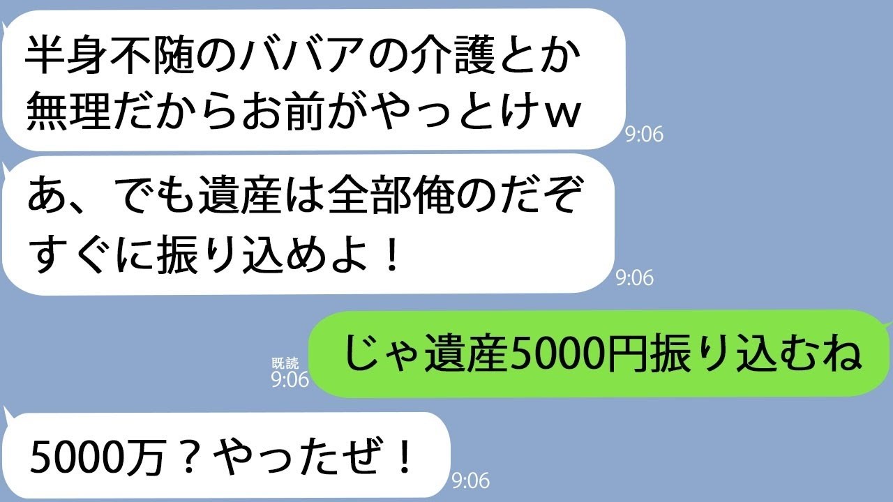 LINE義母が半身不随になった途端に逃げた夫介護とか無理wシんだから遺産だけもらうw義母わかった4年後約束通り遺産の5千円を振り込むと