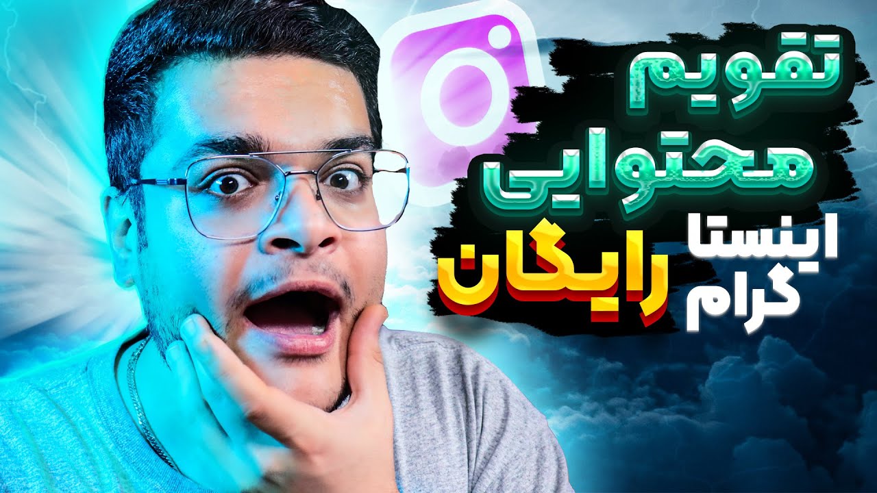 آموزش اینستاگرام || تقویم محتوایی پیج بنویس!