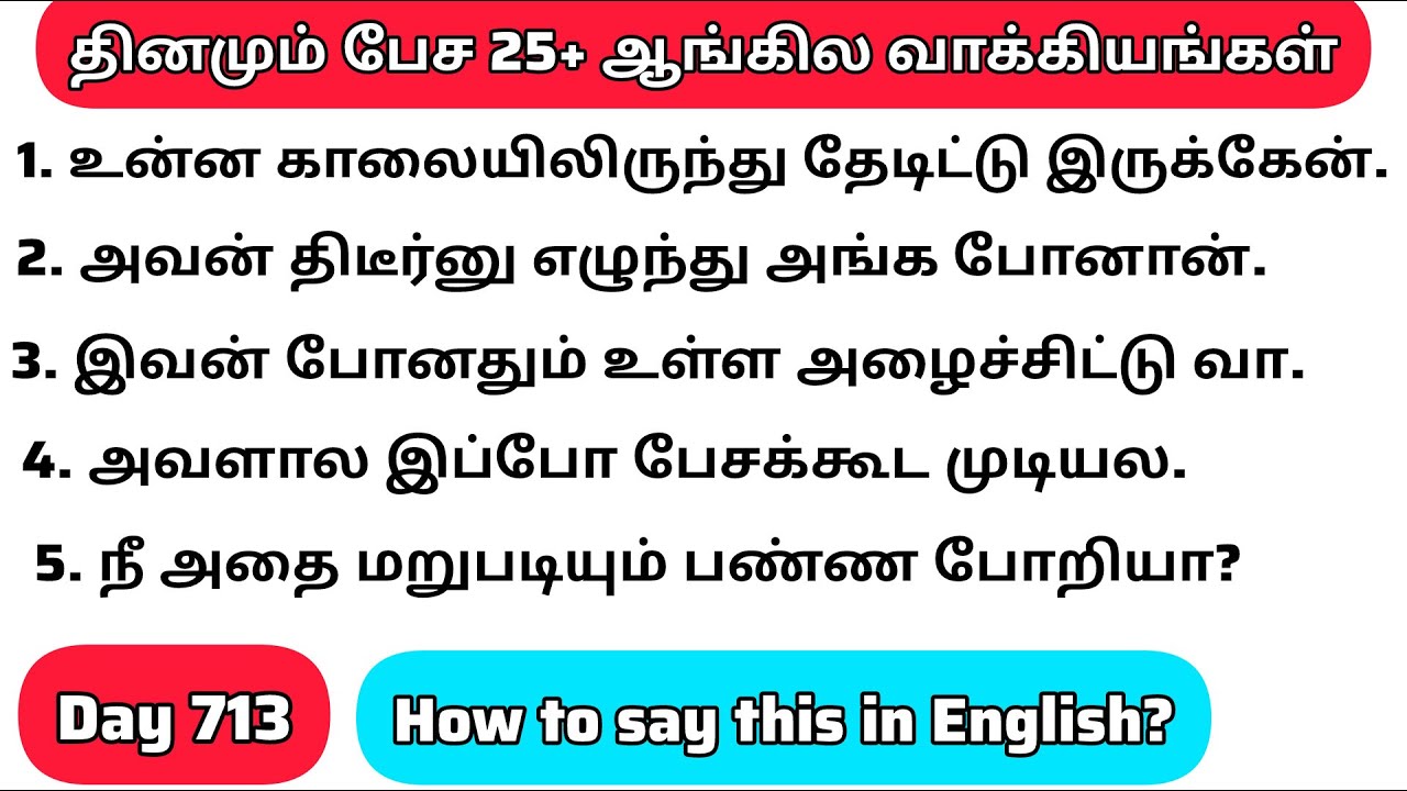தினமு‌ம்  பேச அருமையான 25+ஆங்கில  வாக்கியங்கள்/Day 713/
