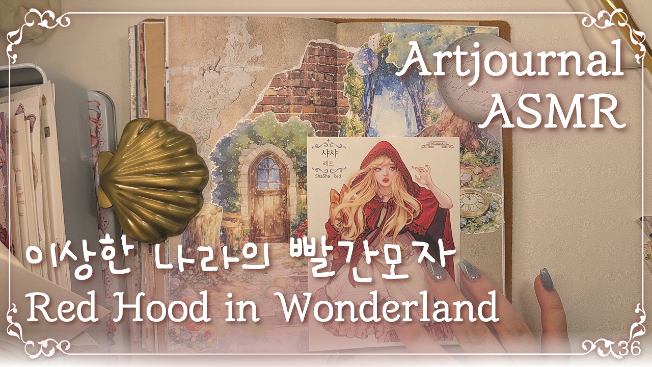 [ASMR] 동화 나라 빈티지다꾸 l 비야크래프트 레드퀸 신작 1차 활용다꾸 #scrapbooking #journal #artjournal #fairytale #다꾸 #コラージュ