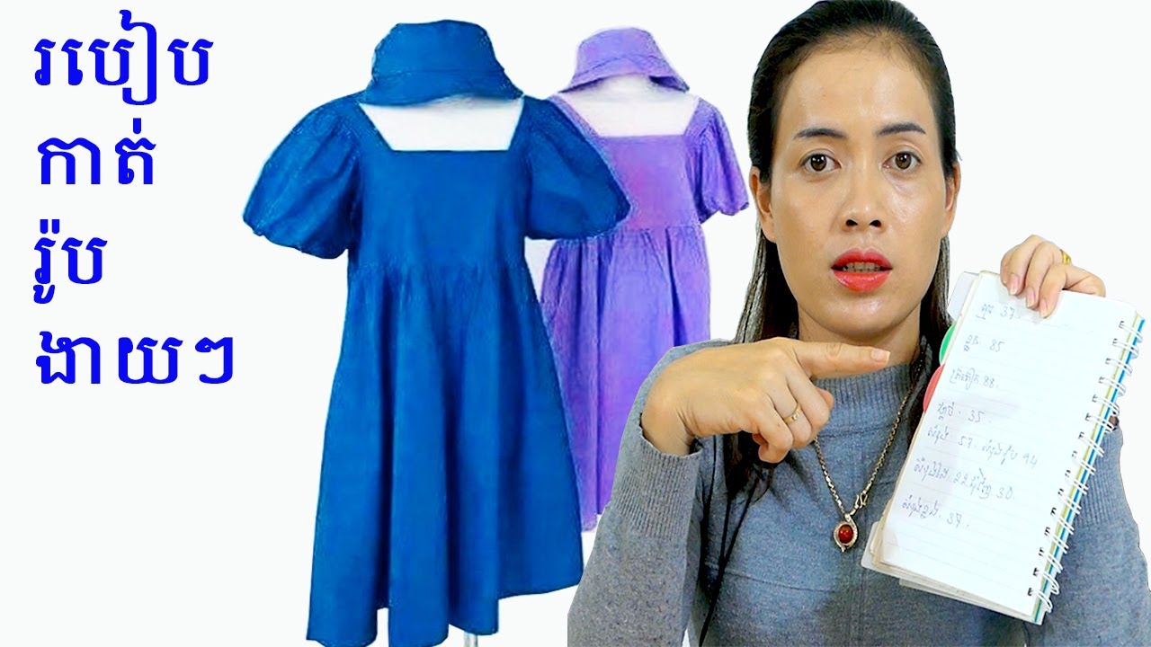 របៀបកាត់រ៉ូបងាយៗ How to make robes
