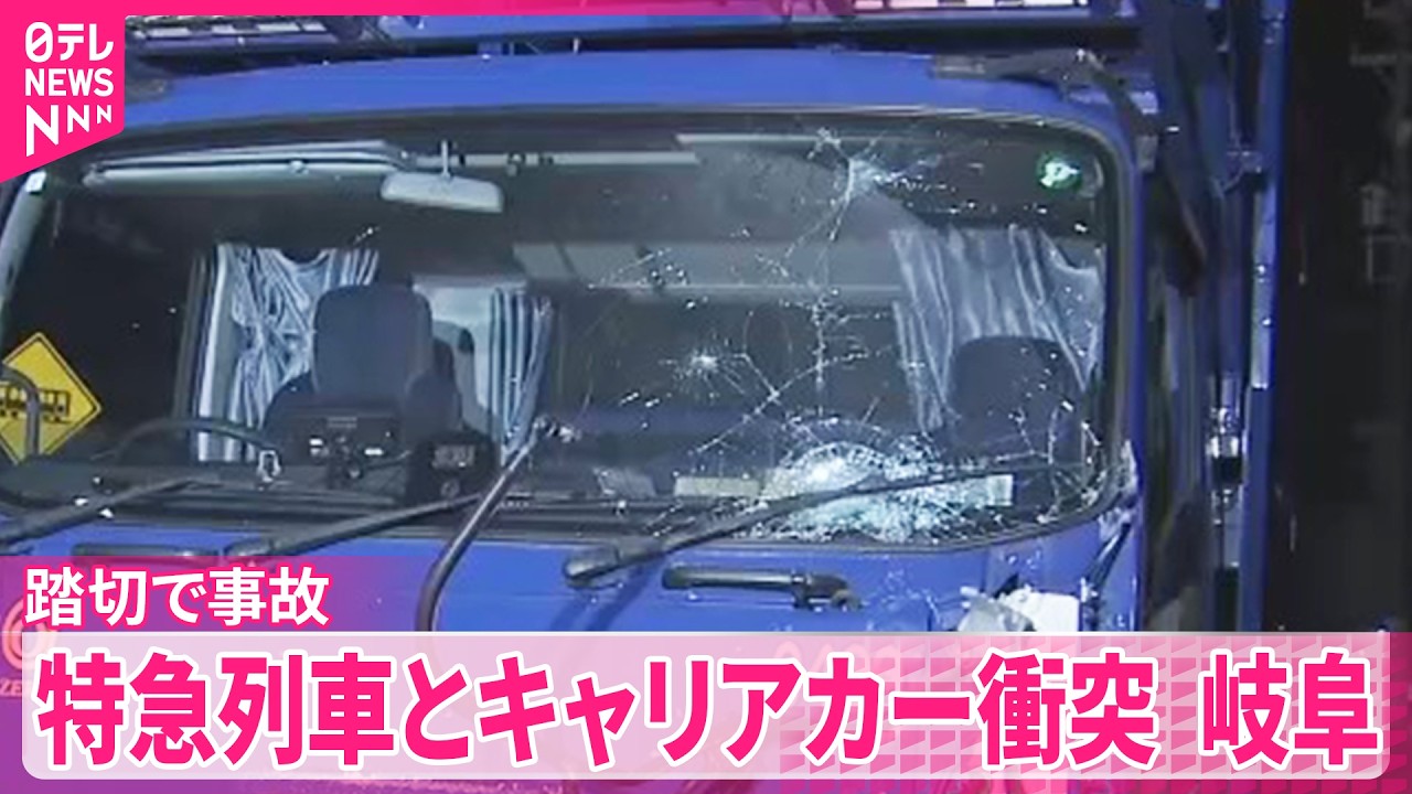 【事故】踏切で特急列車とキャリアカー衝突  乗客20人軽いけが  岐阜・各務原市