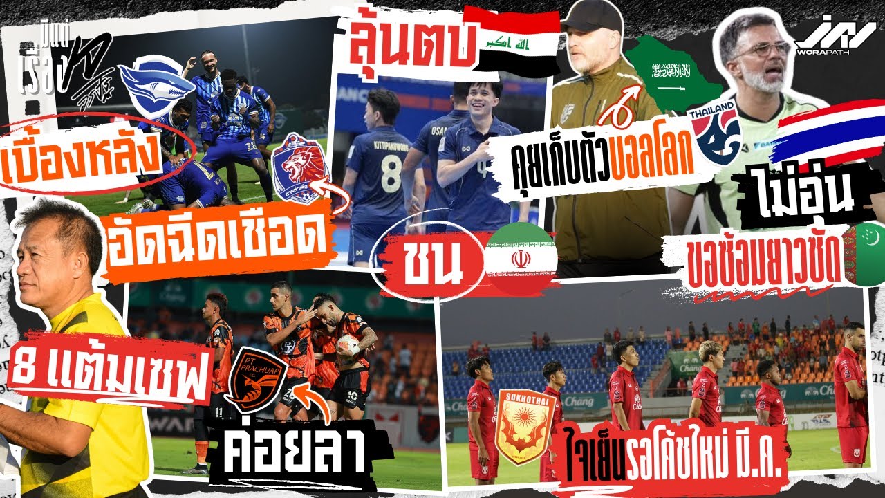 สปริตฉลามอัดฉีดเชือดท่าเรือ เตี้ย 8 แต้มเซฟ ค้างคาวรอโค้ชใหม่ ซ้อมยาวซัดเติร์ก U17 คุยซาอุเก็บตัว