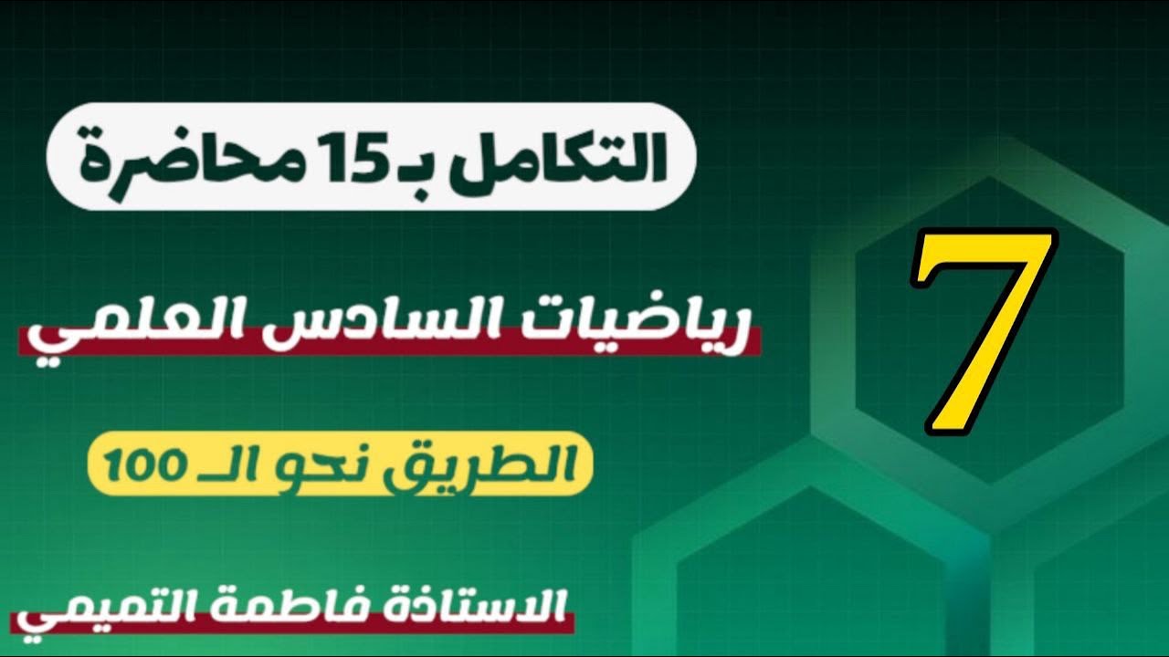 رياضيات السادس العلمي الفصل الرابع التكامل 7