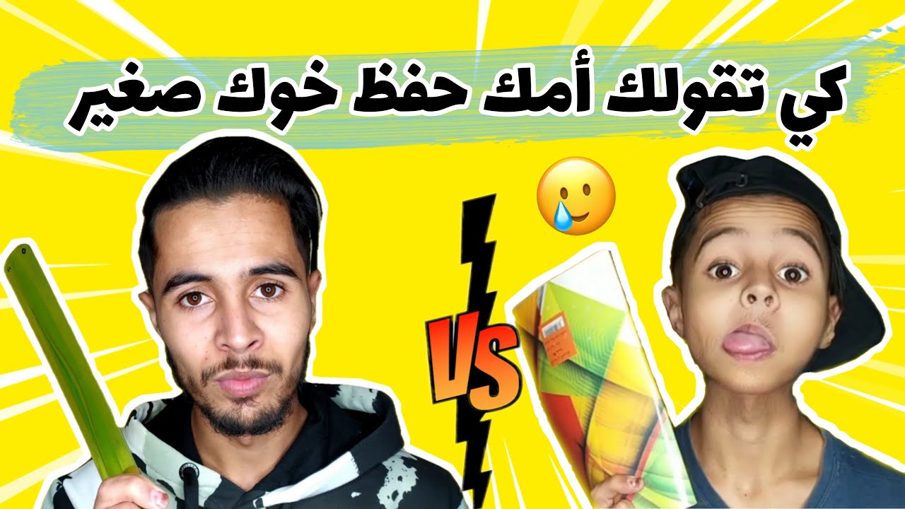 كي تڨولك أمك حفظ خوك صغير 🤣