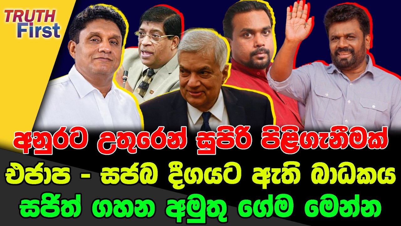 අනුරට උතුරෙන් සුපිරි පිළිගැනීමක්|එජාප - සජබ දීගයට ඇති බාධකය| සජිත් ගහන අමුතු ගේම මෙන්න