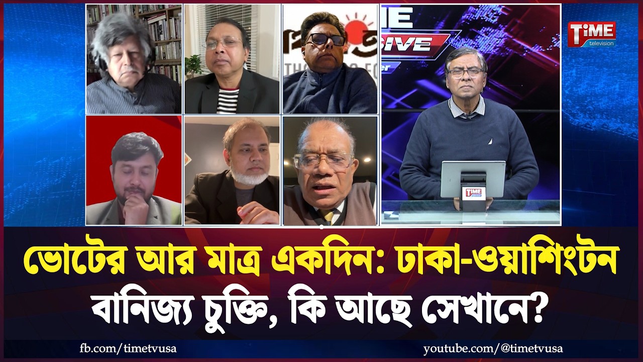 ভোটের আর মাত্র একদিন: ঢাকা-ওয়াশিংটন বানিজ্য চুক্তি, কি আছে সেখানে? | Time Exclusive