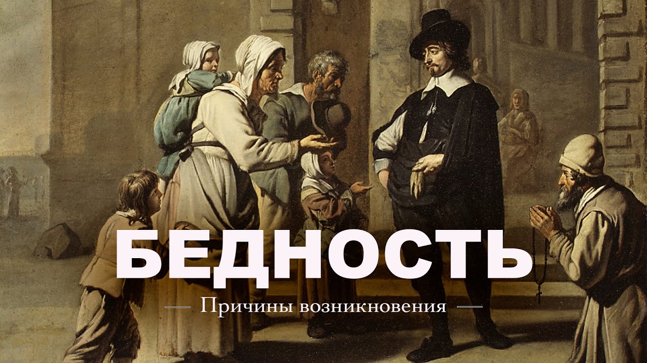 БЕДНОСТЬ и БОГАТСВО! Как ВЫРВАТЬСЯ из НИЩЕТЫ - ЛОГОС