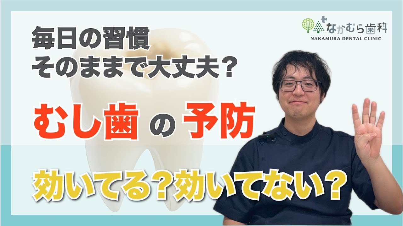 虫歯を防ぐには理由がある！4つの原因から考える今日からできる予防法｜なかむら歯科（我孫子市）