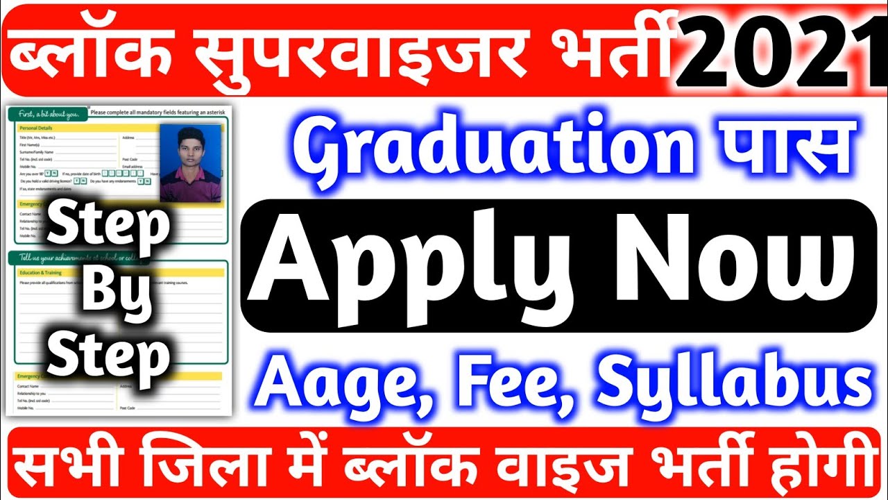 Bihar Block Wise Supervisor Vacancy 2021, बिहार ब्लॉक सुपरवाइजर भर्ती 2021, Apply Now, Fee, Syllabus