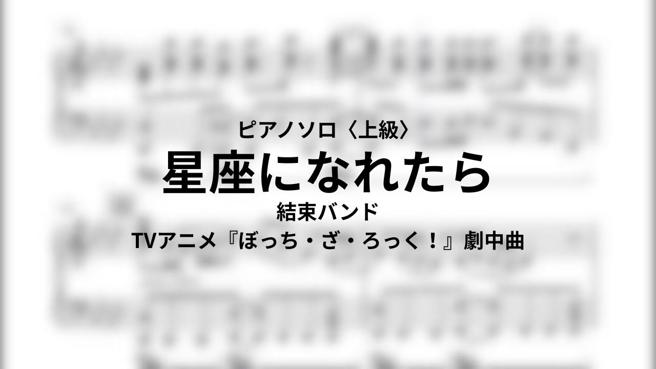 【ピアノソロ】結束バンド - 星座になれたら【ぼっち・ざ・ろっく！】