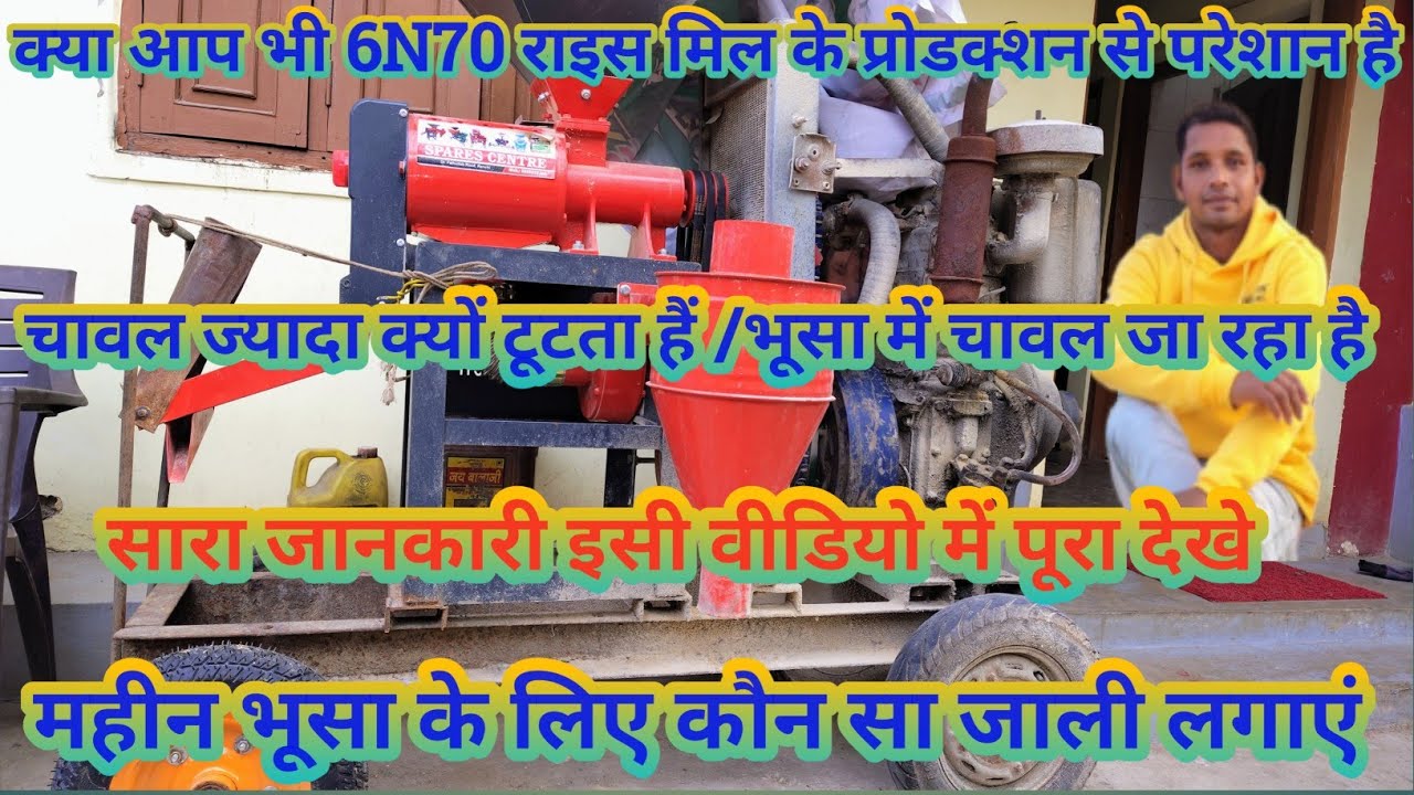 क्या आप भी 6N70 Rice mil के production से परेशान है/ क्या चावल भूसा की तरफ पर हो रहा है तो पूरा देखे