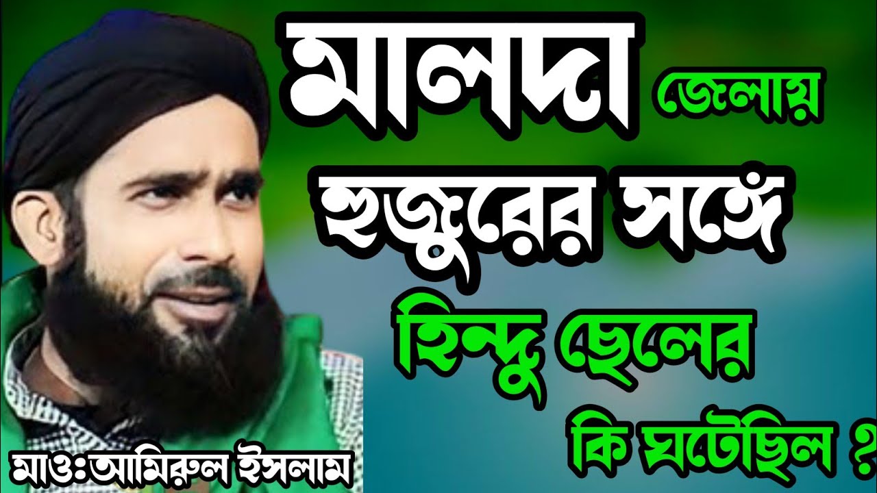 এক হিন্দু যুবকের ঘটনা। মালদা জেলার ব্রাহ্মণ ঘরের ঘটনা। Maulana Amirul Islam Chaturvedi