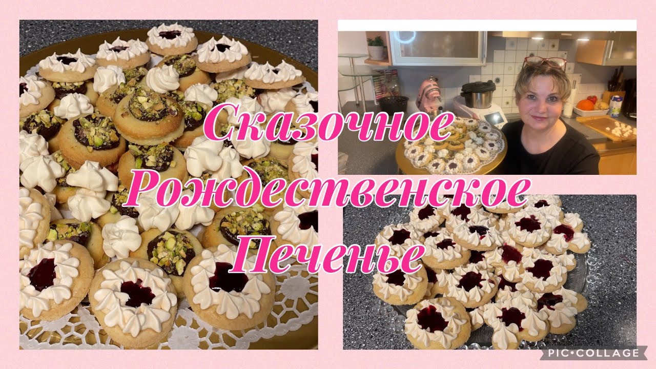 Сказочное рождественское печенье,два рецепта,Ишлер с фисташками,Безе и сказочные цветы,очень вкусное