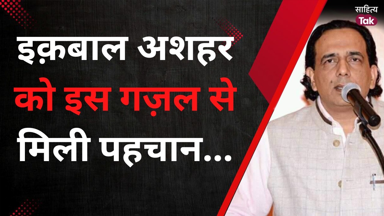 Iqbal Ashhar की वो Ghazal, जिससे मिली पहचान | किसके लिए था, किसपे लुटाया गया मुझे | Sahitya Tak