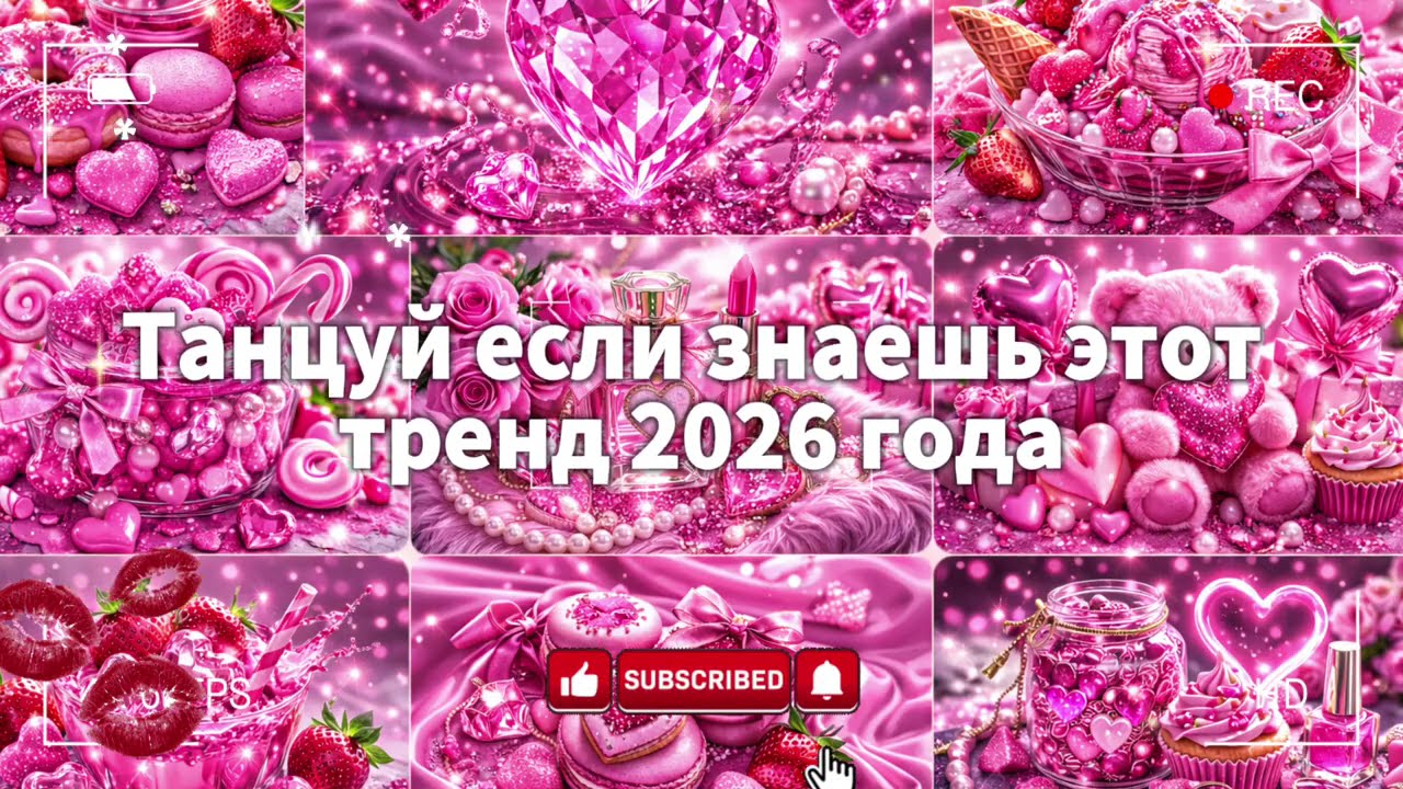 танцуй если знаешь этот тренд 2026 🪩