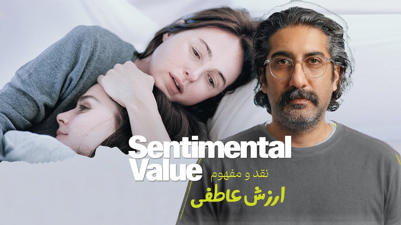 sentimental value explaind | نقد و بررسی فیلم ارزش عاطفی
