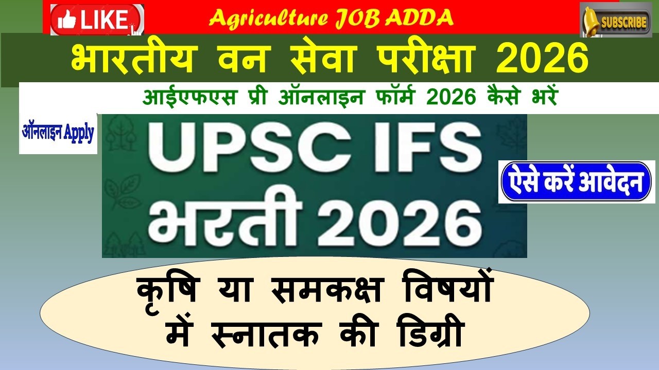 भारतीय वन सेवा परीक्षा 2026 के लिए आधिकारिक नोटिस जारी