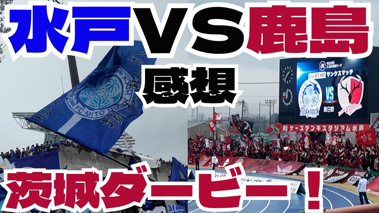 水戸ホーリーホック vs 鹿島アントラーズ 感想 茨城ダービー 2026　百年構想リーグ Jリーグ J1 J2 J3