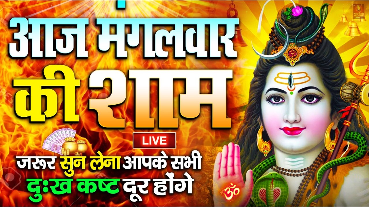 Live : ॐ नमः शिवाय धुन | Om Namah Shivaya ShivDhun | NonStop ShivDhun | Daily Mantra