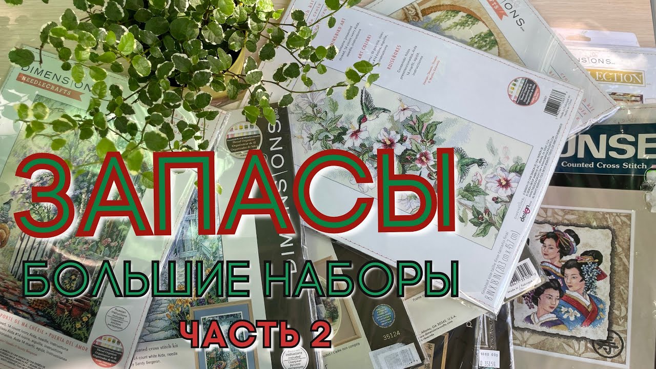 Запасы больших наборов (часть 2)