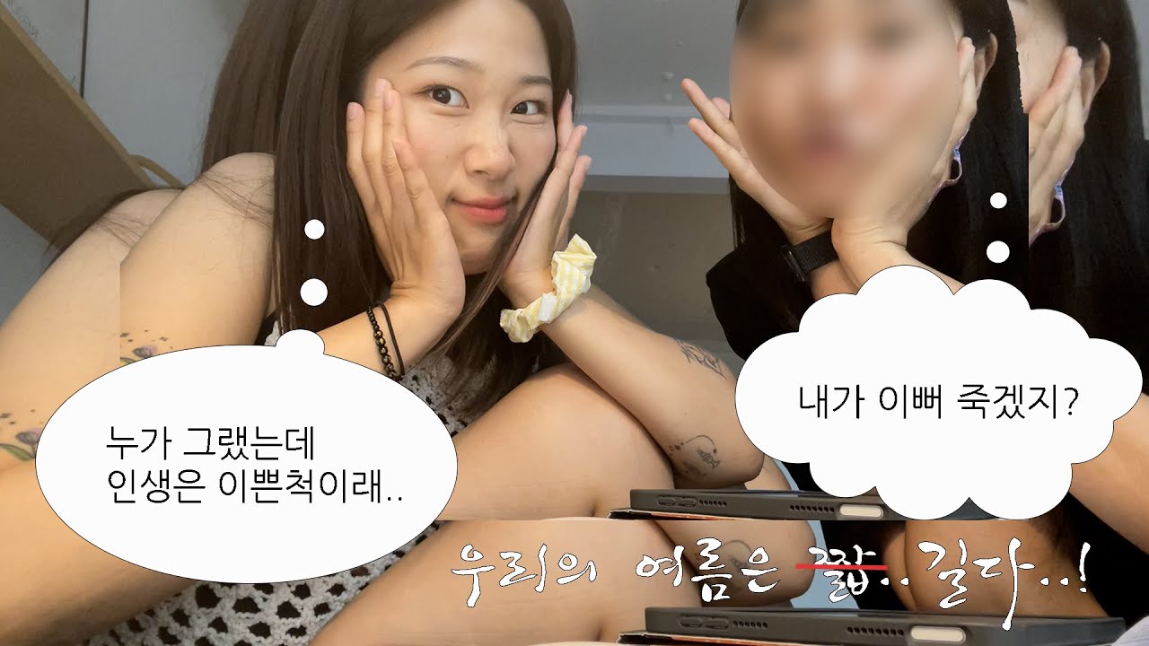 여자친구와 여름날 데이트 zip. | 레즈커플 | lesbian