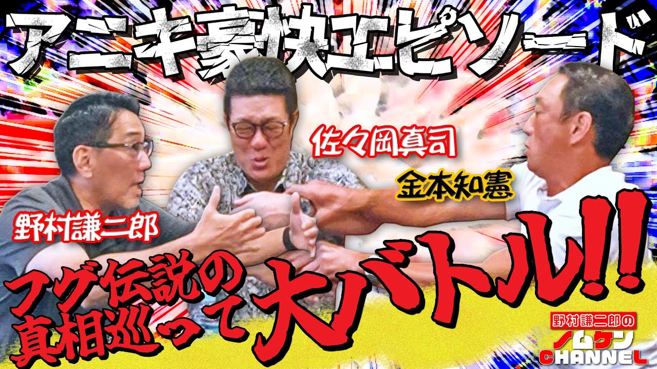 【第7回】アニキ神話！フグ伝説の真相は！？豪快エピソードについてwww　金本知憲×佐々岡真司×野村謙二郎！