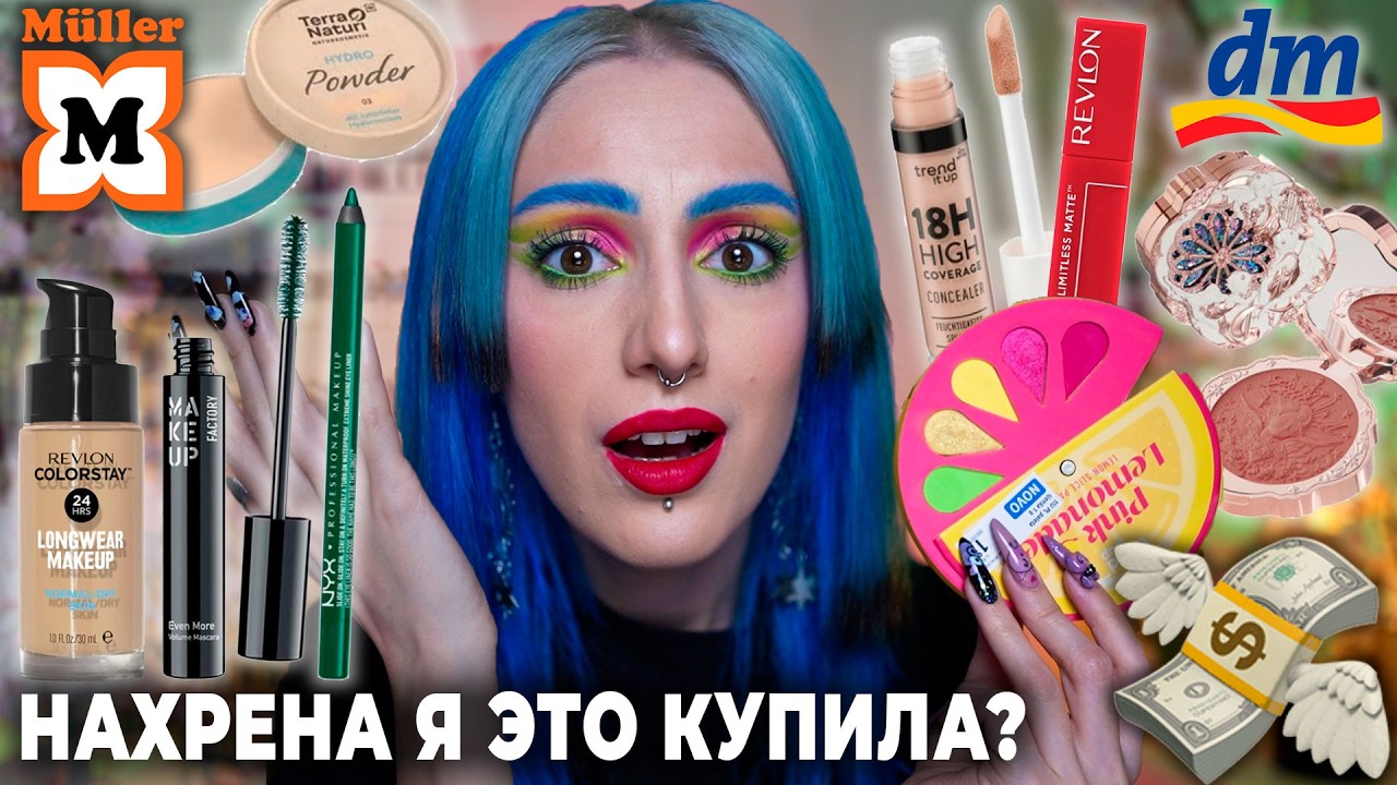 БЫСТРОДОФАМИНОВЫЕ ПОКУПКИ косметики / Я купила ЭТО в порыве шопоголизма, но ЗАЧЕМ?